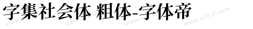字集社会体 粗体字体转换